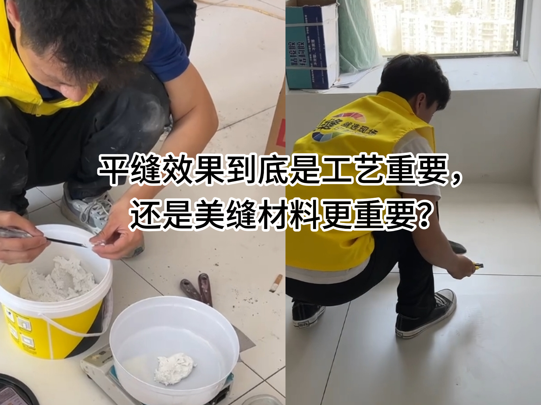 平縫效果到底是工藝重要，還是美縫材料更重要？